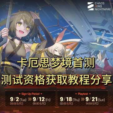 首测开启！卡厄思梦境测试资格申请教程分享！