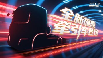 （已开奖）烈焰疾驰！《卡车人生》叒一个授权新成员将临