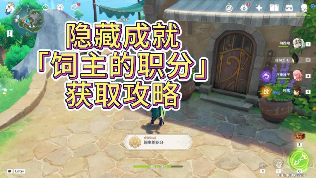 【V4.6攻略】隐藏成就「饲主的职分」获取攻略截图