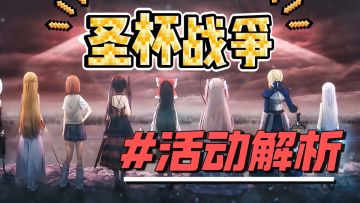 崩坏星穹铁道 × Fate 「拟似圣杯战争」 最简攻略