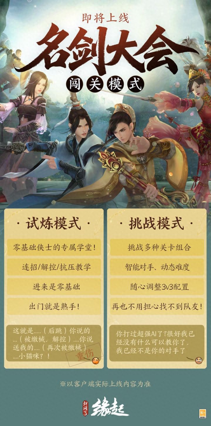 群英聚,试锋芒,《剑网3缘起》名剑大会闯关模式正式上线截图