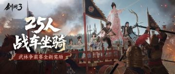 能乘坐25人的大型坐骑！《剑网3》武林争霸赛奖励亮相