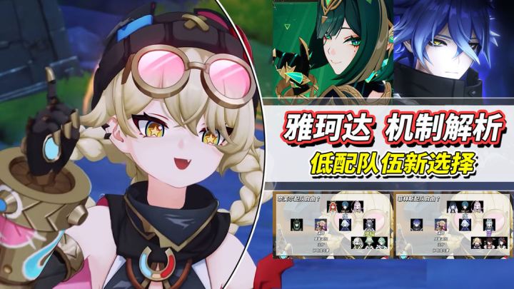 【月之二】雅珂达机制分析|减抗、治疗、挂元素、凑满辉!真香截图