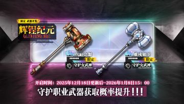 限定开发补给【辉锃纪元】即将开放，气缸之怒、重戍银卫概率提升