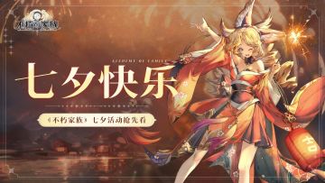 《不朽家族》七夕限时活动开启！在凯斯世界遇见有缘人！