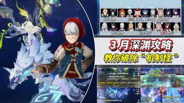 【月之五】3月深渊攻略｜敌BOSS机制解析，可用优势配队推荐