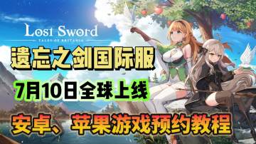 遗忘之剑（Lost Sword）国际服即将上线！游戏预约教程分享