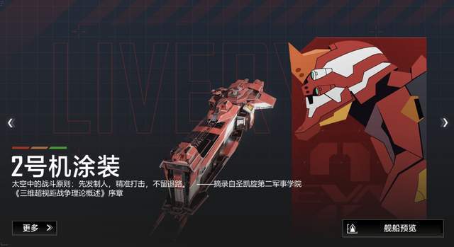 无尽的拉格朗日联动EVA涂装人气排行,第一名还真的是当之无愧!截图