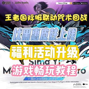 王者国际服x咒术回战联动福利升级！附游戏下载教程！