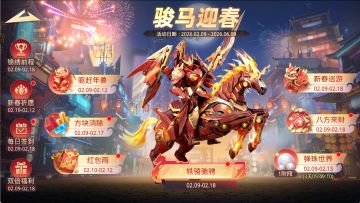 骏马迎春丨E版本春节活动预告