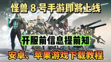 怪兽8号手游即将上线！游戏上线前信息爆料！