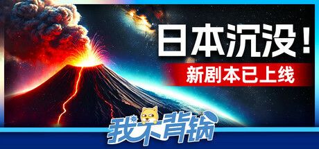 一人入手,五人同乐!策略派对游戏《我不背锅》迎来-55%限时折扣截图