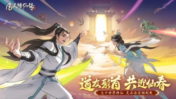 道友聚首 共迎仙春丨许下你的2026仙途心愿，万枚灵石好礼等你拿