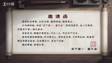 《王于兴师》「天下第一·盟斗会」将启，遍邀天下诸盟