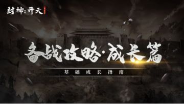 【封神：开天】基础成长指南