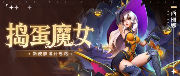 【捣蛋魔女】皮肤背景&设计思路 | 超能开发者说 Vol.77