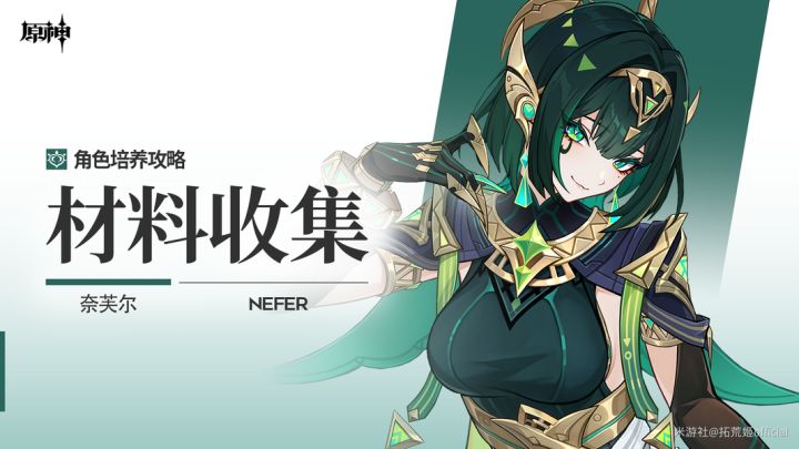 【原神】「湮沙的秘闻」ㆍ奈芙尔丨角色材料全收集攻略截图