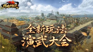 全新玩法“演武大会”介绍