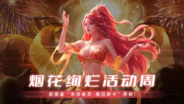 《末日进化》| 新图鉴⌈朱羽雀灵⌋亮相，周年系列装扮限时回归！