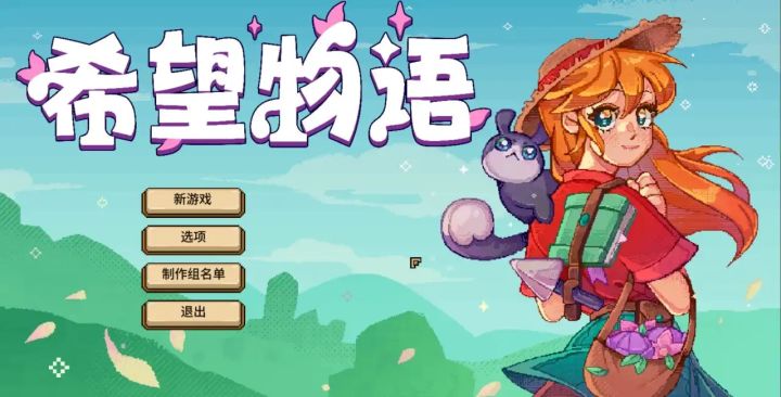 6折特惠!《希望物语》1.0正式版上线,魔法种田双冒险截图