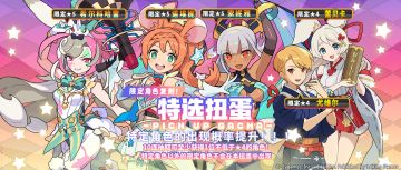「复刻角色特选扭蛋」活动开启预告