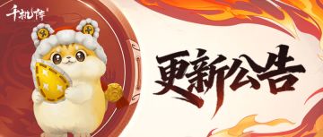 千机阵丨11月5日不停服更新说明