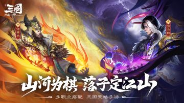 《三国：问鼎山河》5月30日版本更新公告