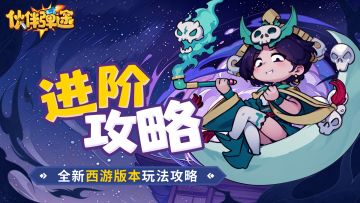 进阶攻略｜全新西游版本玩法来袭，西游降魔大圣归来！