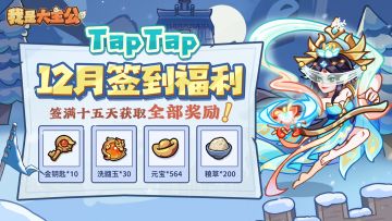 十二月签到活动正式开启，暖冬福利每日领！