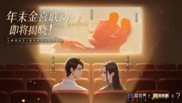 礼包丨商道高手金喜联动即将揭晓！经典银幕身影你是否能猜到是谁