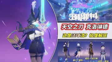 【V4.7攻略】#角色攻略#克洛琳德‘法球流’，天空之刃的崛起！