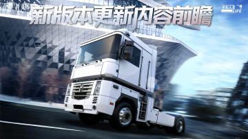 《卡车人生》1.8.1「粤见潮涌」版本更新内容一览