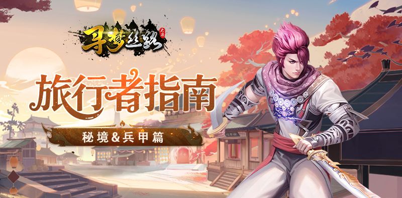《寻梦丝路》手游新手攻略：丝路传说旅行者指南【秘境&兵甲篇】截图