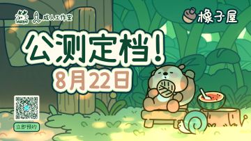 【官宣】《橡子屋》正式定档8月22日！处暑之际，橡子屋见！