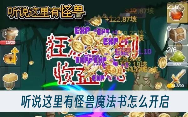 听说这里有怪兽怎么开启魔法书-魔法书开启方式一览截图
