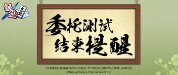 『委托测试』结束提醒