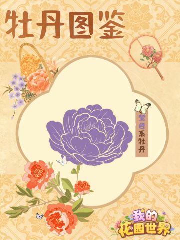 牡丹图鉴｜梦幻神秘，温柔满园