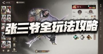 三国望神州：张飞全玩法攻略！他是不是享受游戏红利最大的男人？