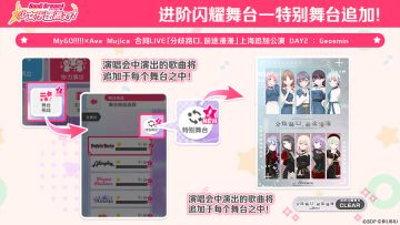 进阶闪耀舞台—特别舞台追加！