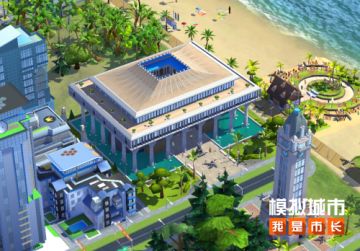 《模拟城市：我是市长》即将迎来永昼生辉版本