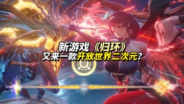 又一款开放世界二次元新游《归环》，会赢的吗？