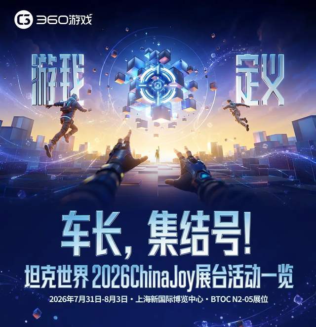 坦克世界ChinaJoy新细节，不仅白嫖限定周边，还军武专家出席现场截图