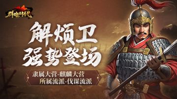 🎁有奖活动 | 征集解烦卫攻略，赢玉符奖励！