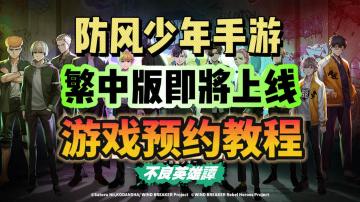 防风少年手游繁中服即将上线！游戏预约教程分享！
