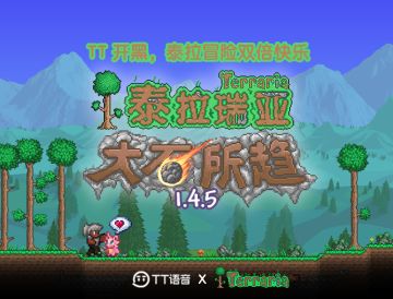 🚨 《泰拉瑞亚》× TT语音 联动开启！