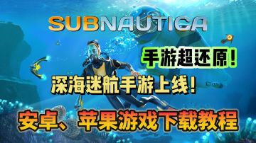 还不知道【深海迷航手游如何下载】？看过来！游戏下载教程来了