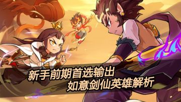 《魔宠降临》新手前期首选输出！如意剑仙英雄解析