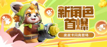 新角色首“爆”——皮皮卡闪亮登场