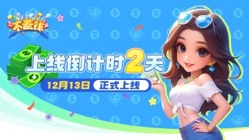 《不差钱》首发上线倒计时2天！