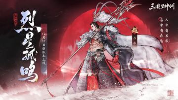 1.2版本「烈星孤鸣」全新主将【吕布】将于12月11日登场！